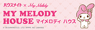 マイメロディ ハウス