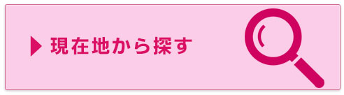 現在地から探す