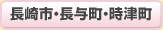 長崎市・長与町・時津町