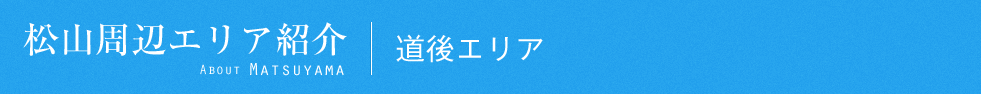 松山おすすめエリア紹介｜道後エリア