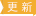 更新：新規追加スポット