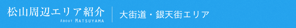 松山おすすめエリア紹介｜大街道・銀天街エリア