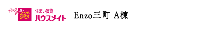 Enzo三町 A棟 | 愛媛県松山市 | 新築 賃貸テラスハウス