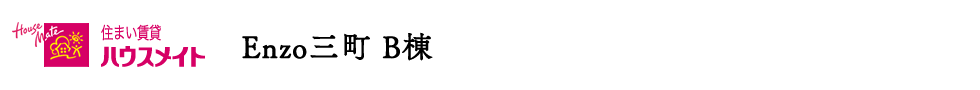 ハウスメイトのレジデンス | Enzo三町 B棟 | 愛媛県松山市 | 新築 賃貸テラスハウス
