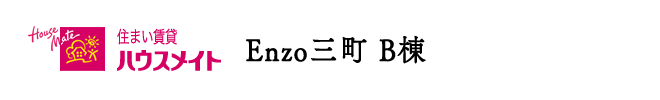 Enzo三町 B棟 | 愛媛県松山市 | 新築 賃貸テラスハウス