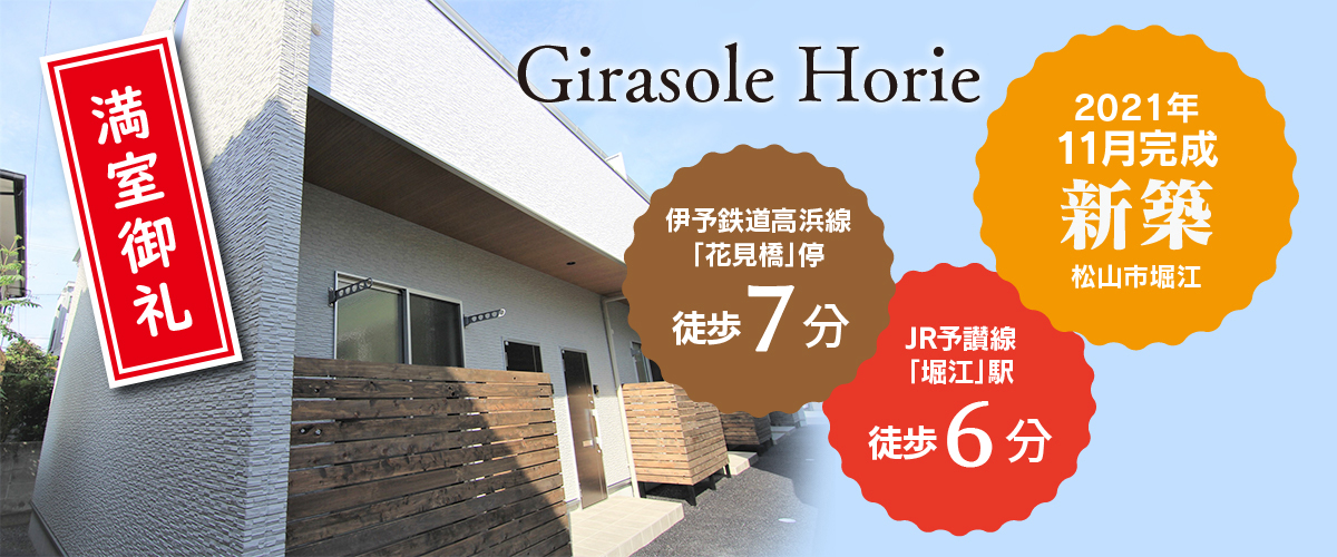 ハウスメイトのレジデンス | Girasole Horie | 愛媛県松山市 | 新築 賃貸テラスハウス