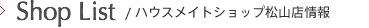 ハウスメイト松山店舗一覧