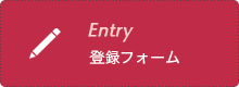 リンク：登録フォーム