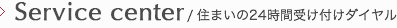 住まいの24時間受け付けダイヤル