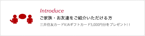 ご家族・お友達を紹介いただける方