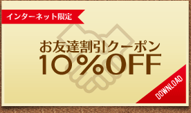 リンク:インターネット限定　お友達割引クーポン　DOWNLOAD