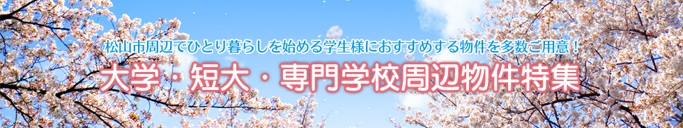 松屋名周辺でひとり暮らしを始める学生様におすすめする物件を多数ご用意！