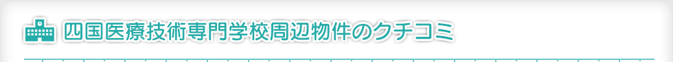 四国医療技術専門学校周辺のクチコミ