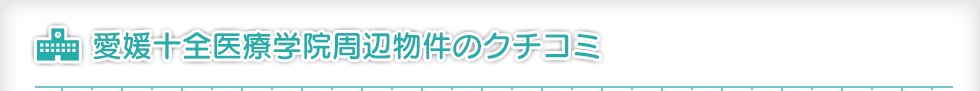 愛媛十全医療学院周辺物件のクチコミ