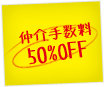 仲介手数料50%OFF