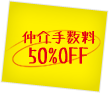 仲介手数料50%OFF