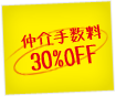 仲介手数料30%OFF