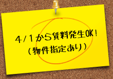 4/1から賃料発生OK！(物件指定あり)