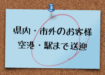 県内・市街のお客様　空港・駅まで送迎