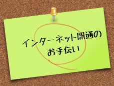 インターネット開通のお手伝い