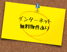 インターネット無料物件あり