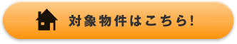 対象物件はこちら!