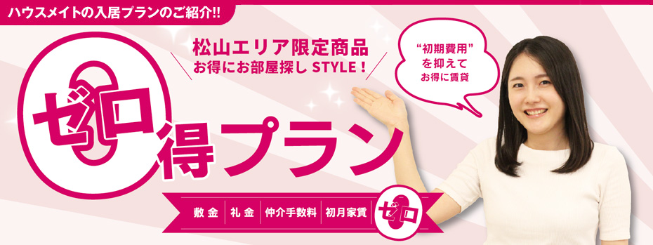 ハウスメイトお特にお部屋探しStyle,お部屋探しも、楽しみながら・・・得しながら・・・。【ゼロ得プラン】