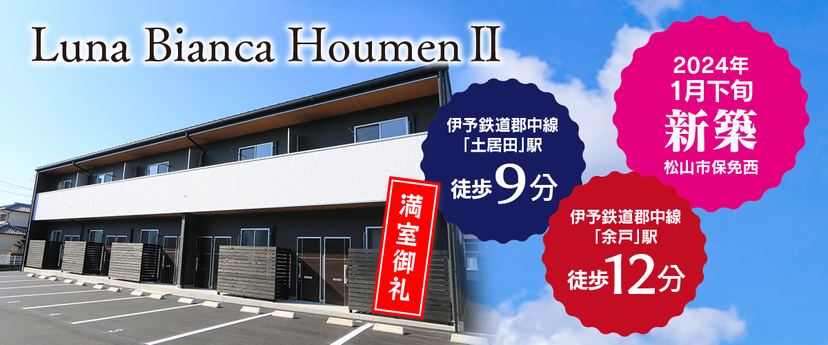 ハウスメイトのレジデンス | Luna Bianca Houmen II | 愛媛県松山市 | 新築 賃貸テラスハウス
