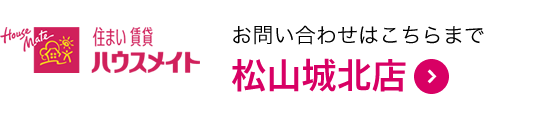 ハウスメイト松山城北店