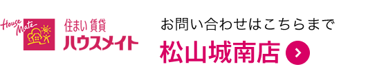 ハウスメイト松山城南店