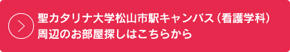 聖カタリナ大学松山市駅キャンパス（看護学科）周辺のお部屋探しはこちらから