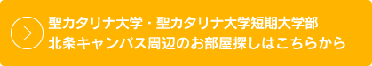 聖カタリナ大学・聖カタリナ大学短期大学部北条キャンパス周辺のお部屋探しはこちらから