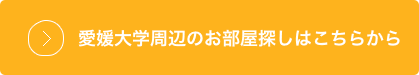 リンク：愛媛大学(城北キャンパス)の物件はこちらから