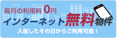 リンク：インターネット無料物件