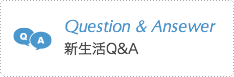 新生活Q&A