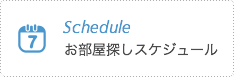 リンク：お部屋探しスケジュール