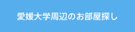 リンク：愛媛大学周辺のお部屋探し