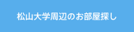 リンク：松山大学周辺のお部屋探し