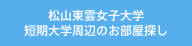 松山東雲女子大学・短期大学周辺のお部屋探し