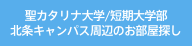 聖カタリナ大学周辺のお部屋探し