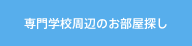 専門学校周辺のお部屋探し