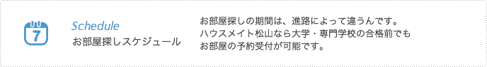 リンク：お部屋探しスケジュール