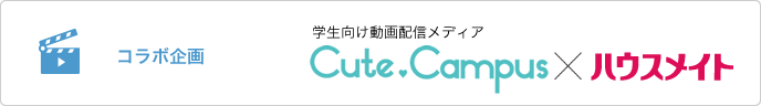 CuteCampus　ハウスメイト