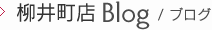 柳井町店ブログ