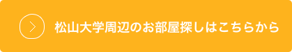 リンク：松山大学周辺の物件はこちらから