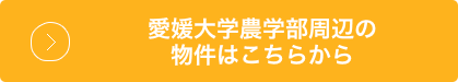 リンク：愛媛大学(農学部)の物件はこちらから