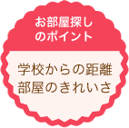 学校からの距離・部屋のきれいさ