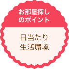 日当たり・生活環境