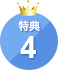 特典4