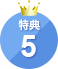 特典5